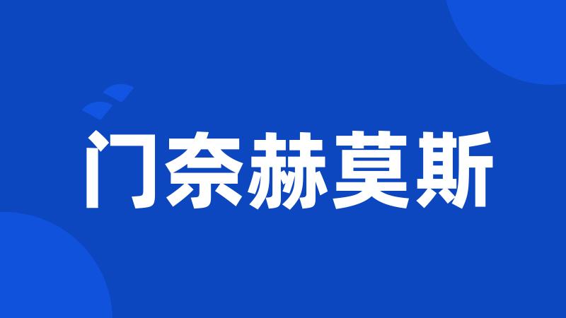 门奈赫莫斯