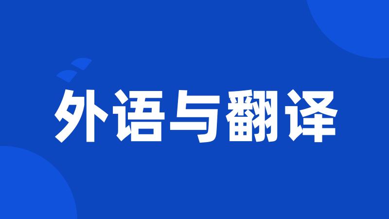 外语与翻译
