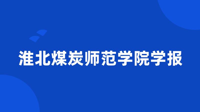 淮北煤炭师范学院学报