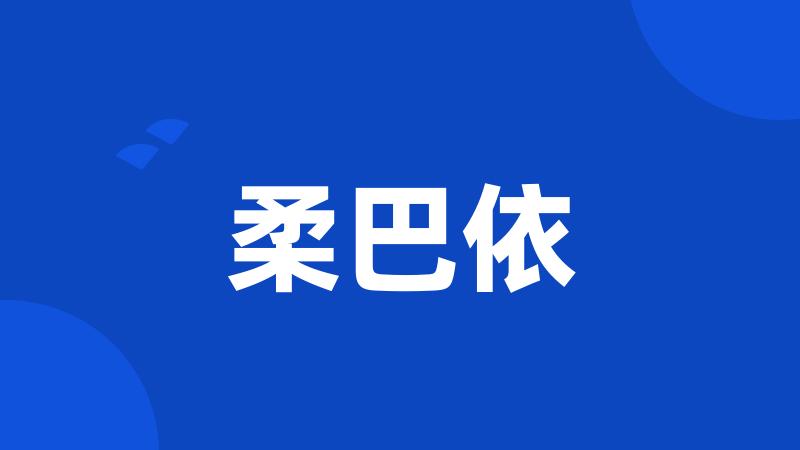 柔巴依