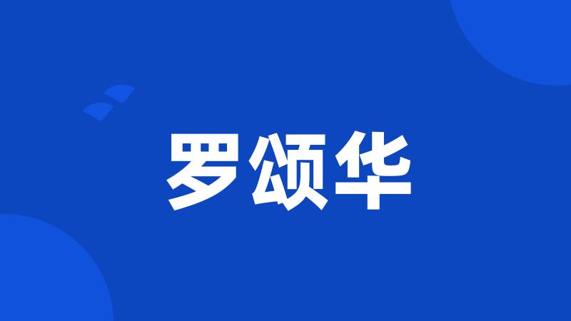 罗颂华