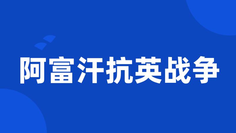 阿富汗抗英战争