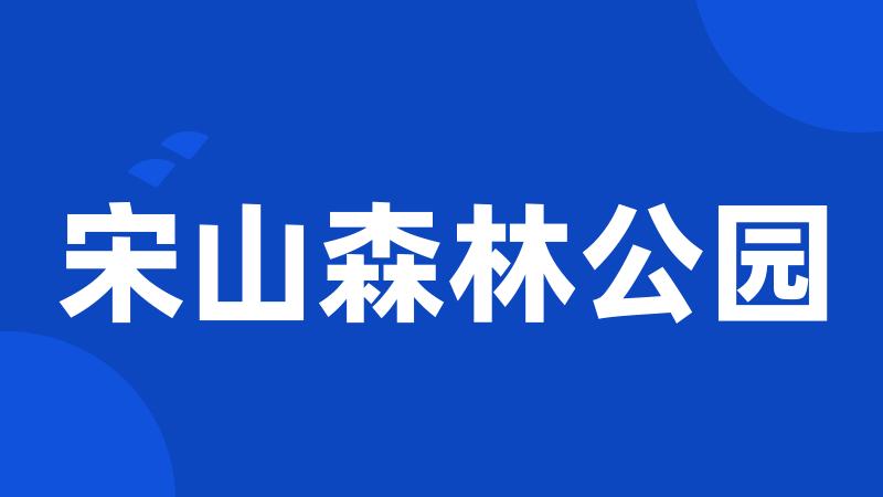 宋山森林公园
