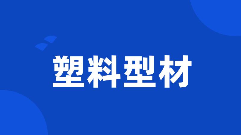 塑料型材