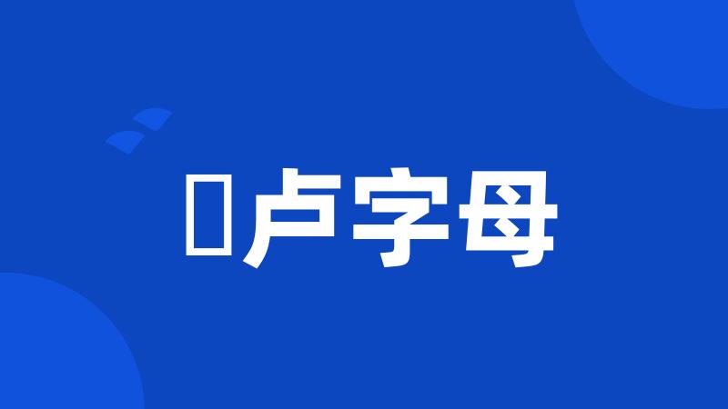 佉卢字母