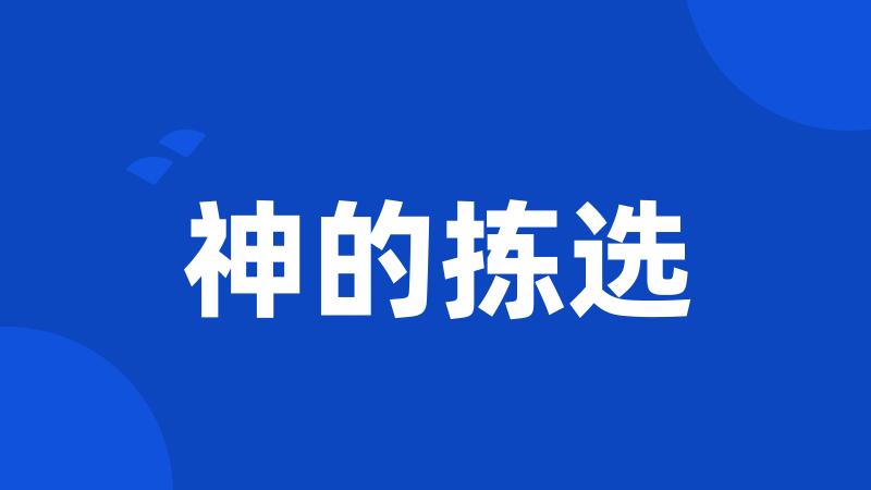 神的拣选
