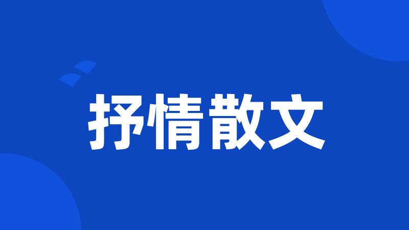 抒情散文