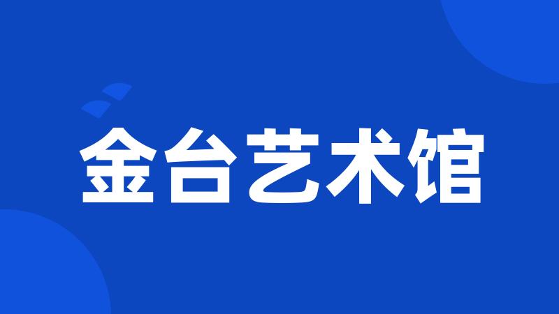 金台艺术馆
