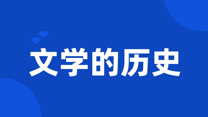 文学的历史