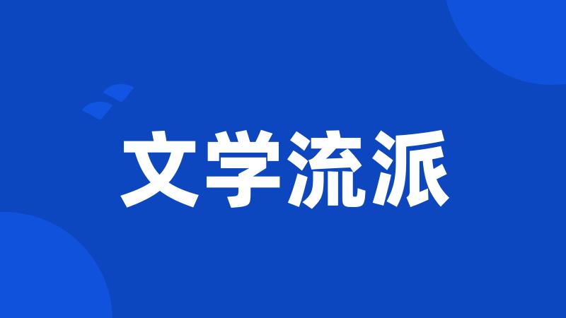 文学流派