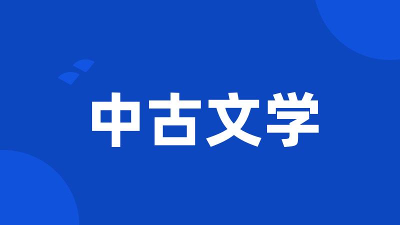 中古文学