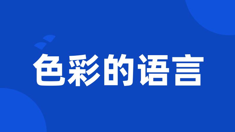 色彩的语言