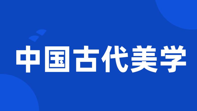 中国古代美学
