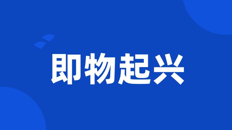 即物起兴