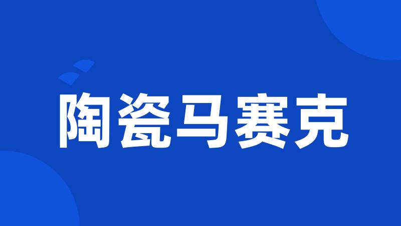 陶瓷马赛克