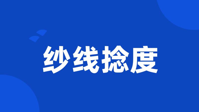 纱线捻度