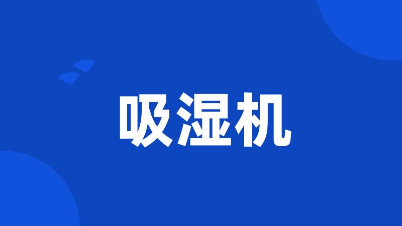 吸湿机