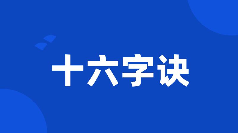 十六字诀