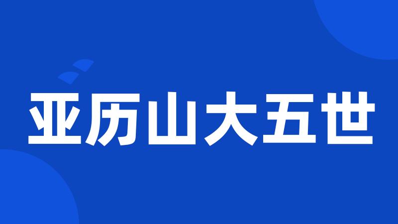 亚历山大五世