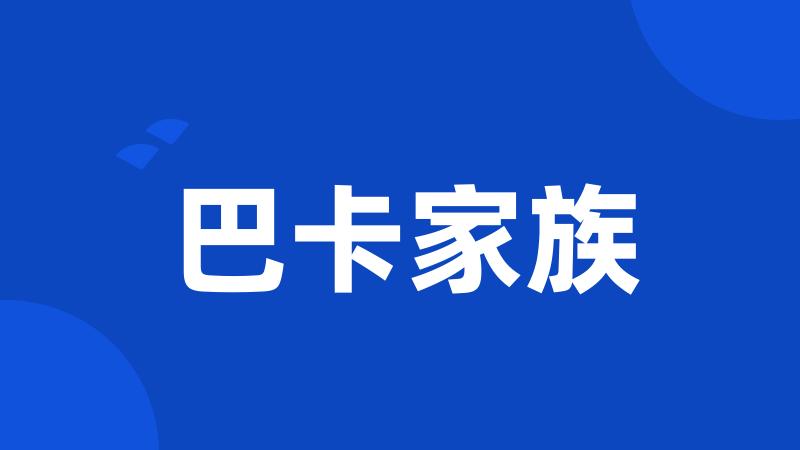 巴卡家族