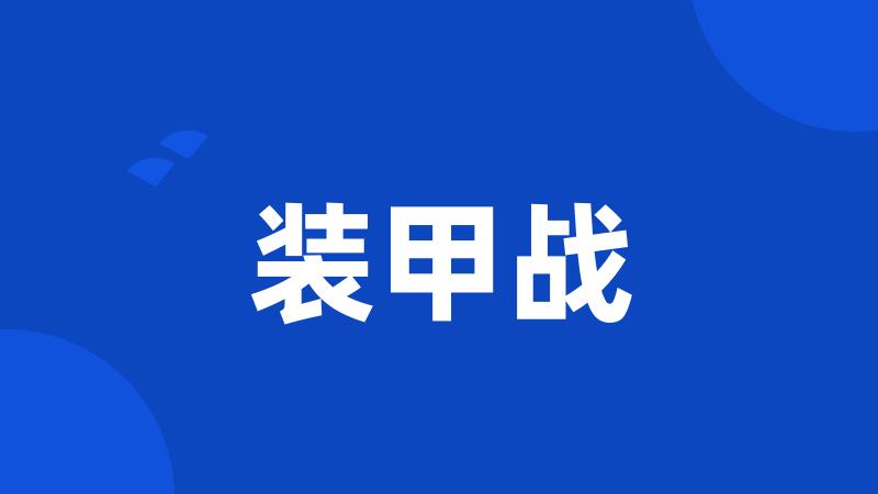 装甲战