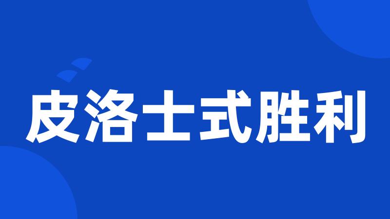 皮洛士式胜利