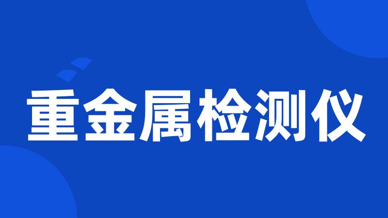 重金属检测仪