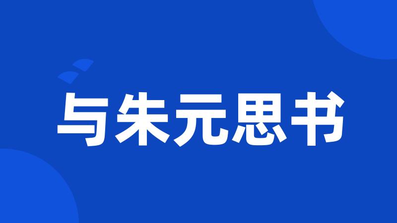 与朱元思书
