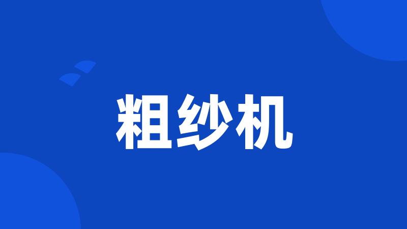 粗纱机