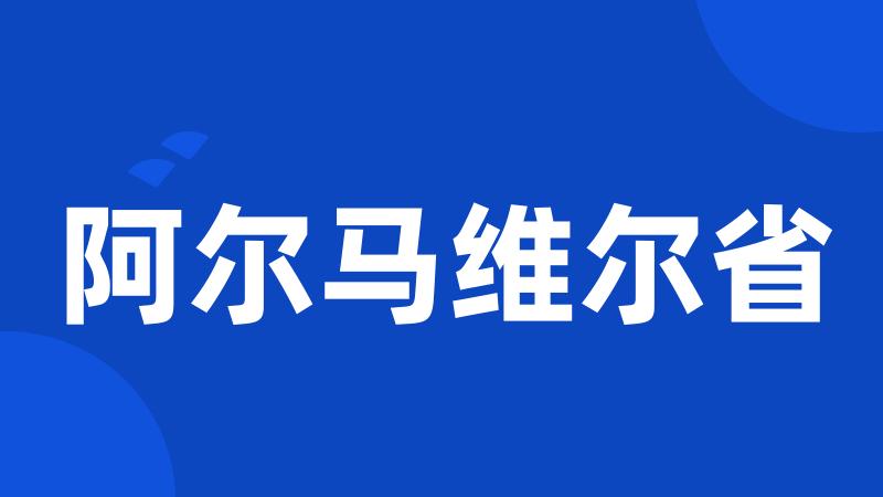 阿尔马维尔省