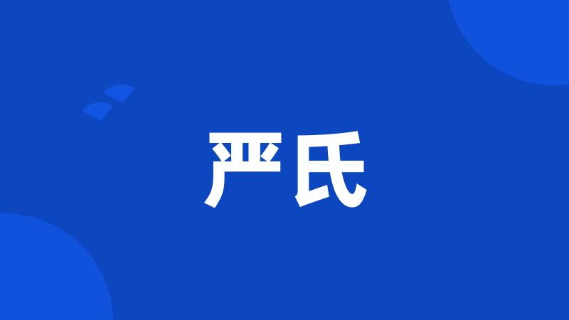 严氏