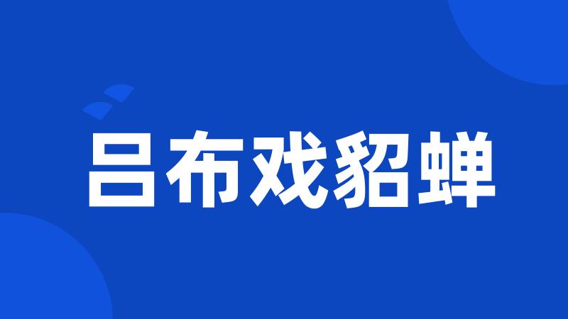 吕布戏貂蝉