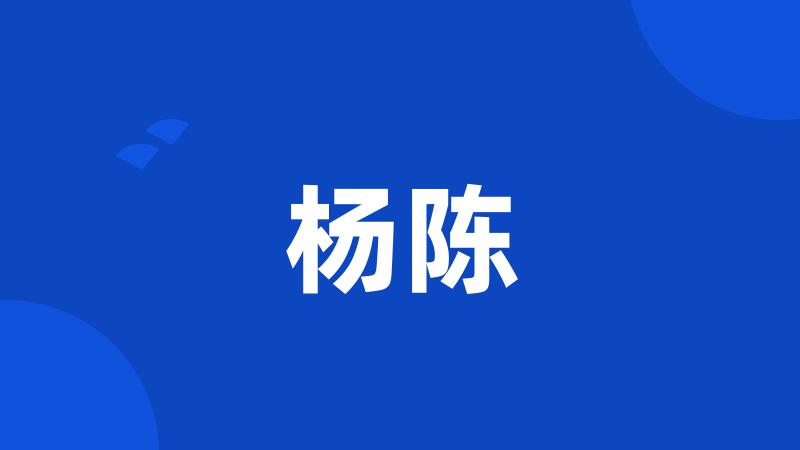 杨陈