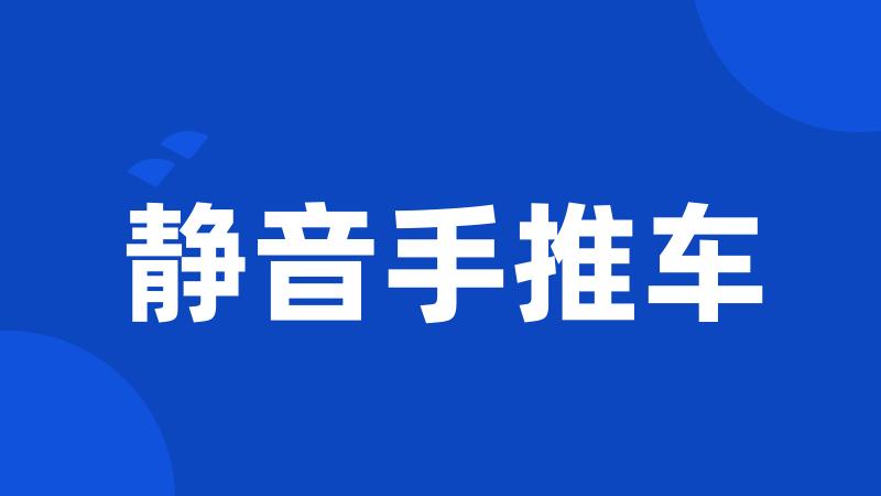 静音手推车