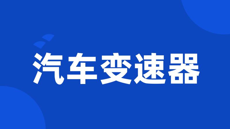 汽车变速器