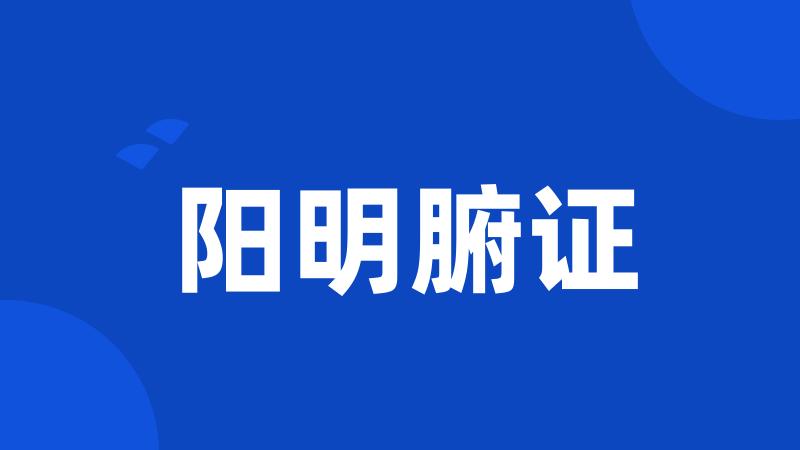 阳明腑证