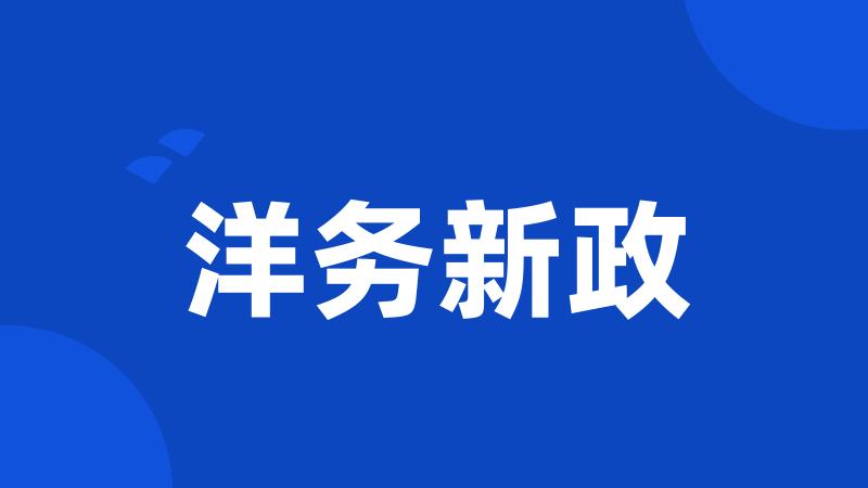 洋务新政