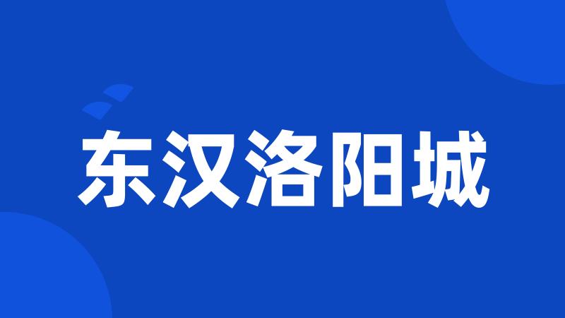 东汉洛阳城