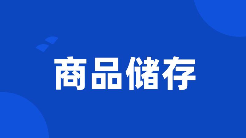 商品储存