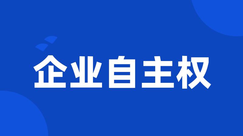 企业自主权