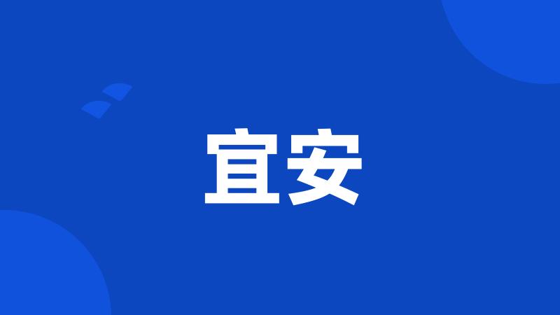 宜安