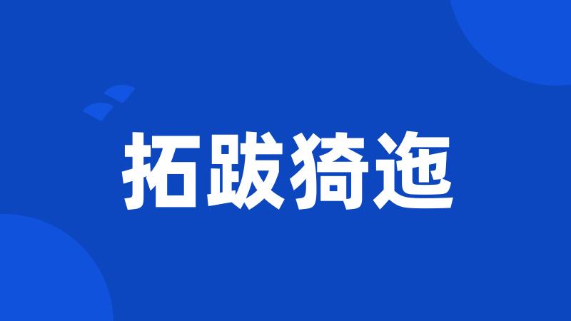 拓跋猗迤
