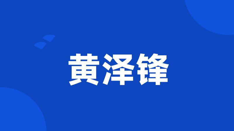 黄泽锋