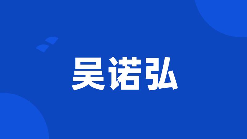 吴诺弘