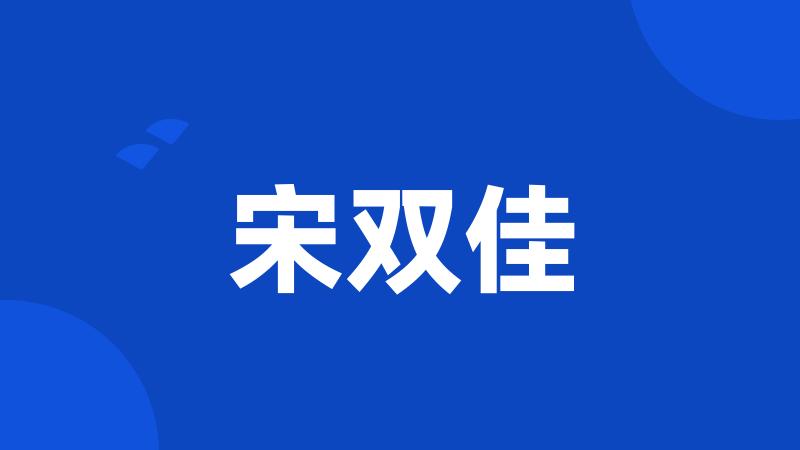 宋双佳