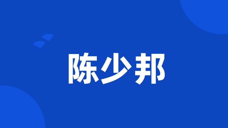 陈少邦