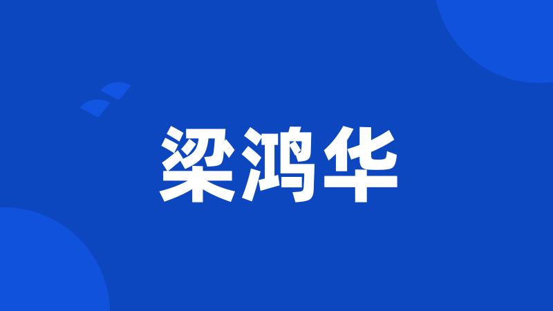 梁鸿华