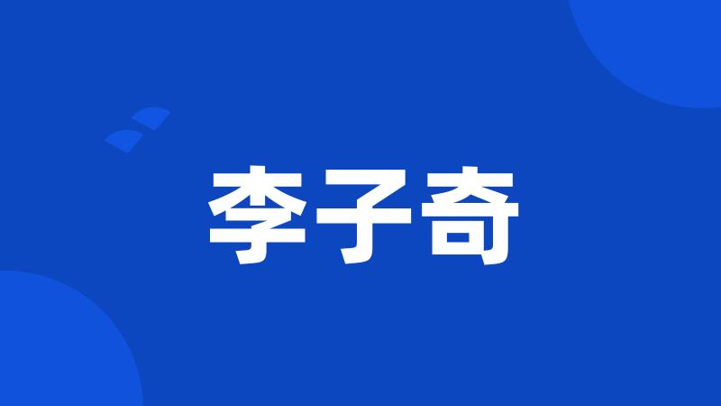 李子奇