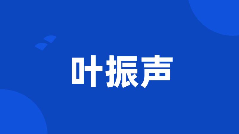叶振声