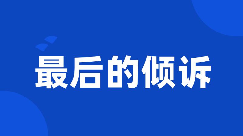 最后的倾诉